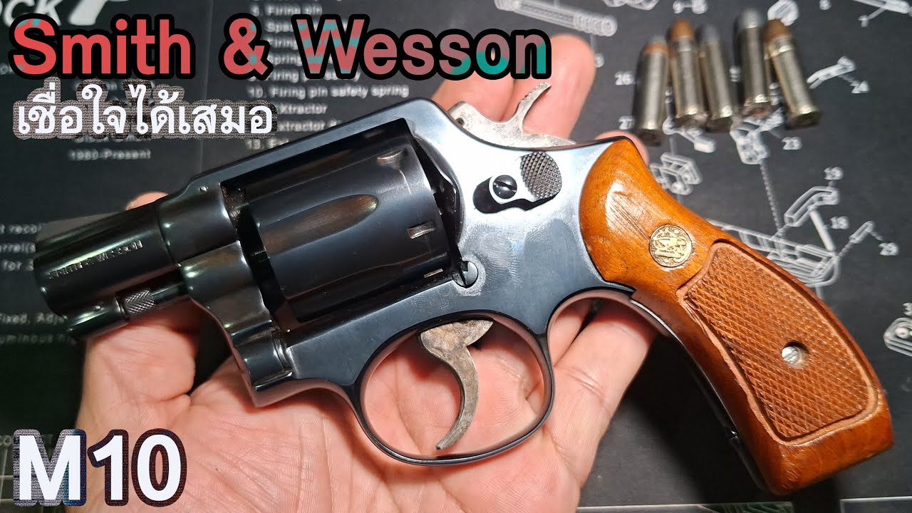 Rerun รีวิว SMITH & Wesson M10 เชื่อถือได้