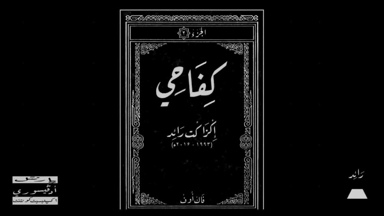Raid - FOII / كفاحي (Slowed + Reverb) ⚠️❗❗