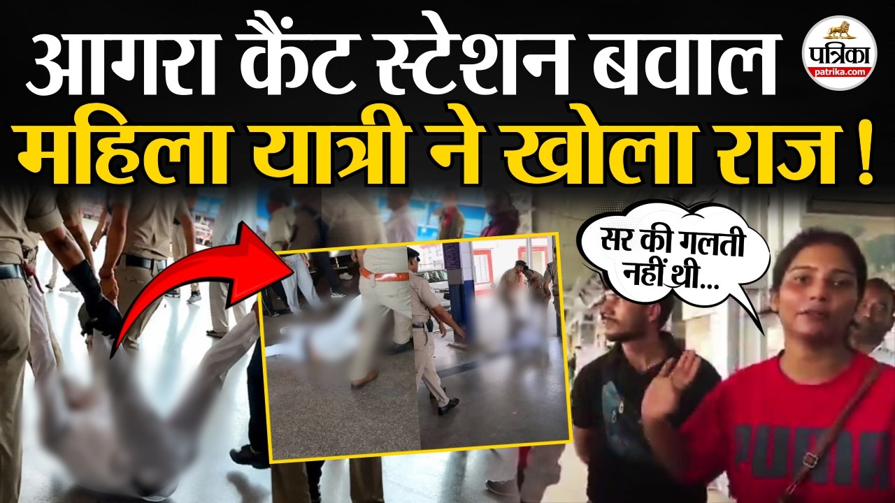 आगरा कैंट रेलवे स्टेशन पर बवाल, महिला यात्री ने बताया सच?।RPF बनाम DSS ।यूपी न्यूज़