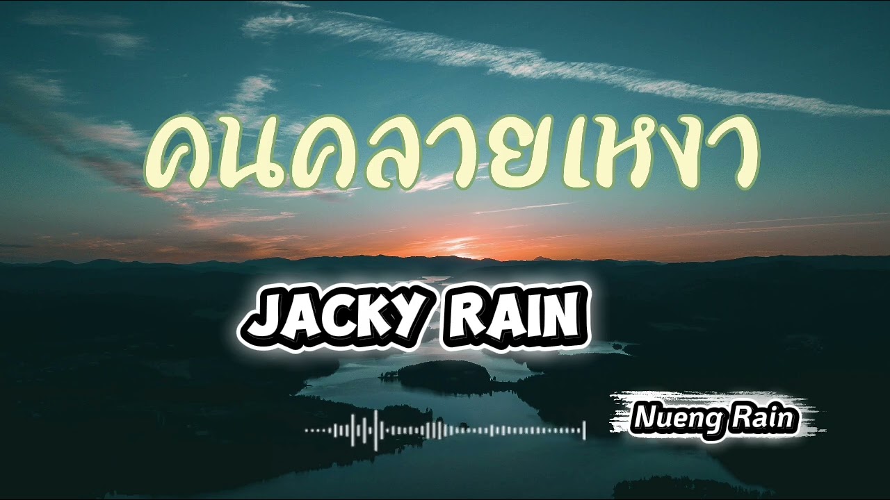 คนคลายเหงา Jacky Rain (Nueng Rain)