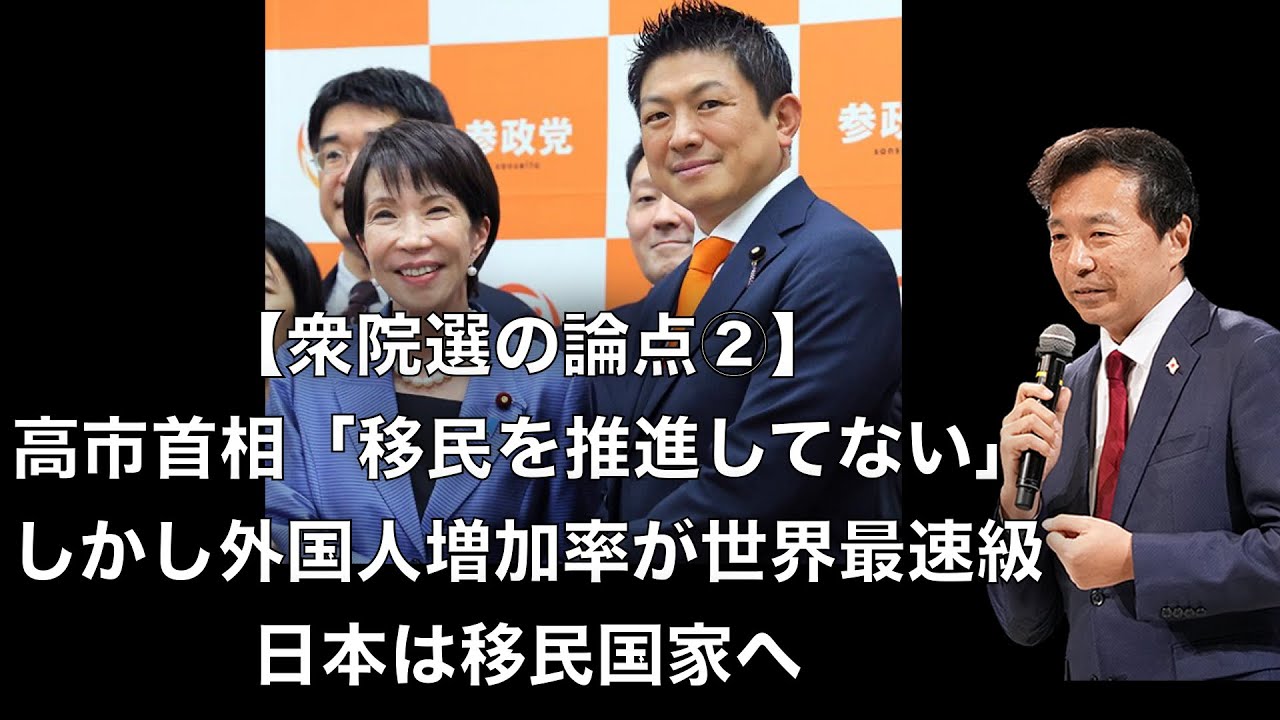 【及川幸久】衆院選の論点②: 高市首相「移民を推進してない」しかし外国人増加率が世界最速級, 日本は移民国家へ爆進中