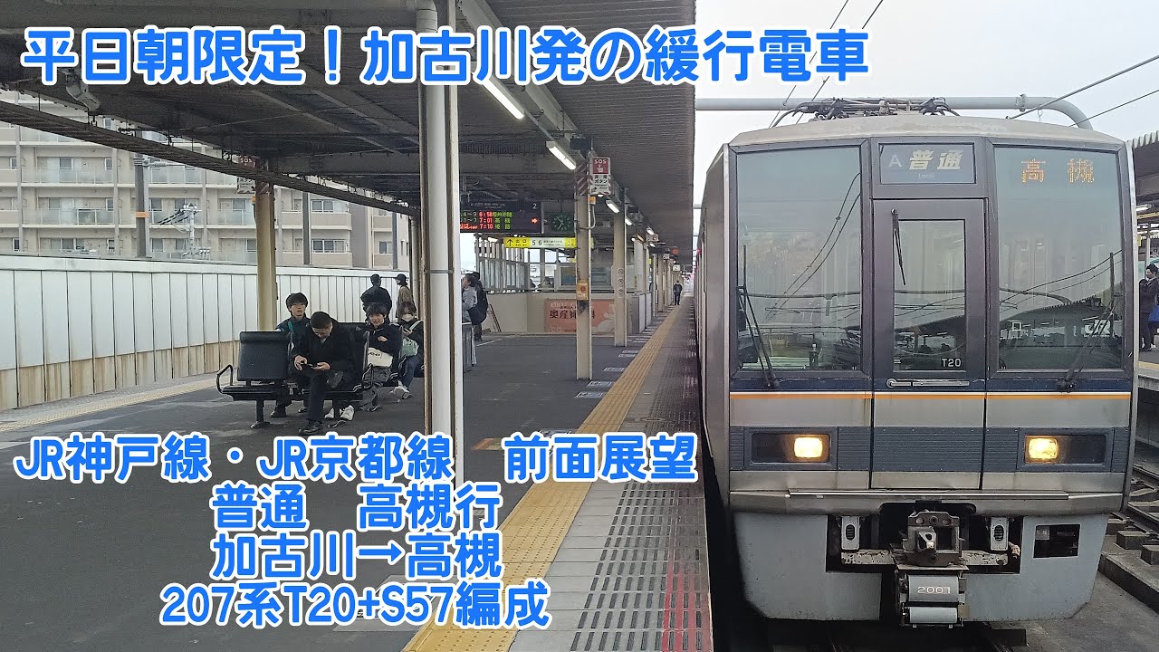 【平日朝限定！加古川始発のC電】JR神戸線・JR京都線　普通　加古川→高槻　207系T20+S57編成［QHD　前面展望］
