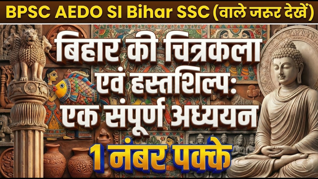 🎯 Bihar Art & Culture Full Revision | #bihar #bpsc #biharssc #aedo #tre4 #important #exam #trending