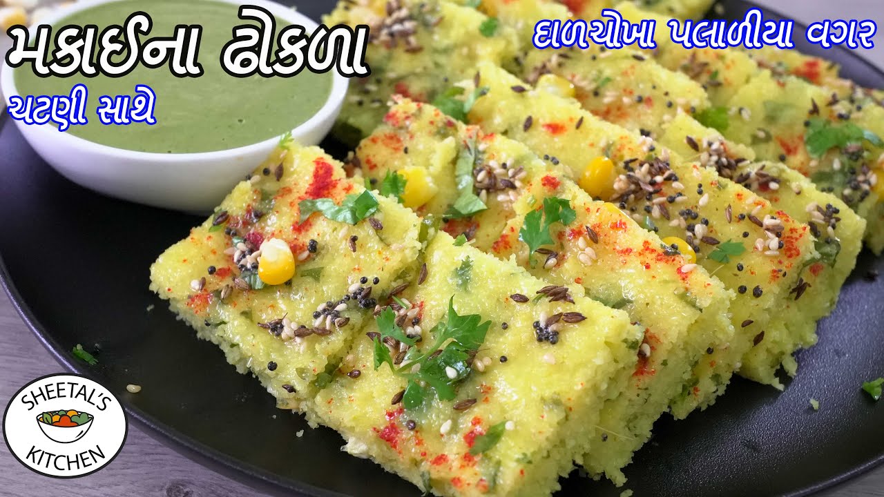 માત્ર ૩૦ મીનમાં રૂજેવા પોચા મકાઈના ઢોકળા | makai na Dhokla | live Dhokla | Sweet corn dhokla Recipe