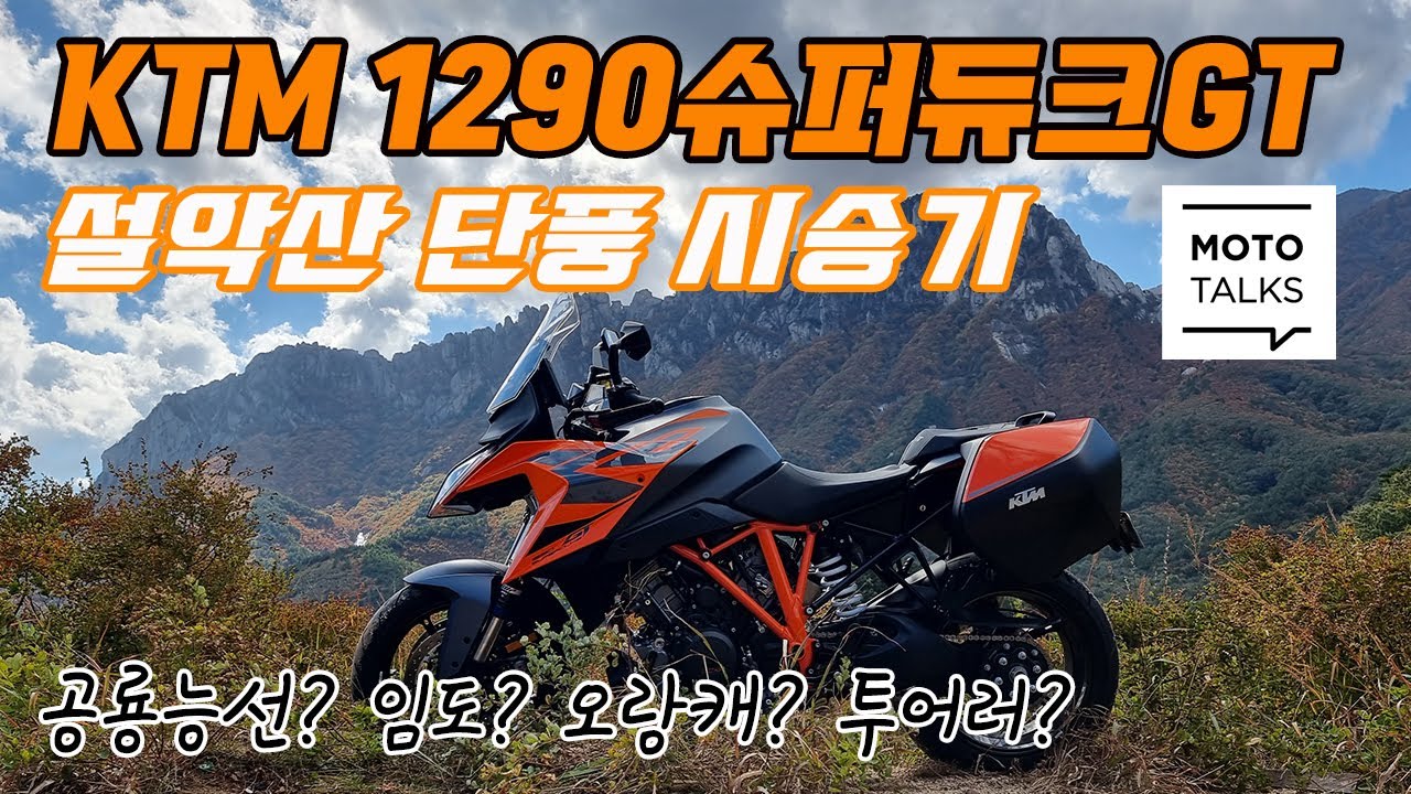 (모토톡) KTM 1290슈퍼듀크GT_오랑캐투어러 #설악산 #단풍