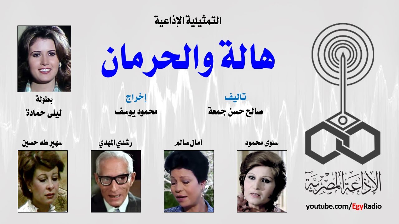 التمثيلية الإذاعية׃ هالة والحرمان ˖˖ ليلى حمادة