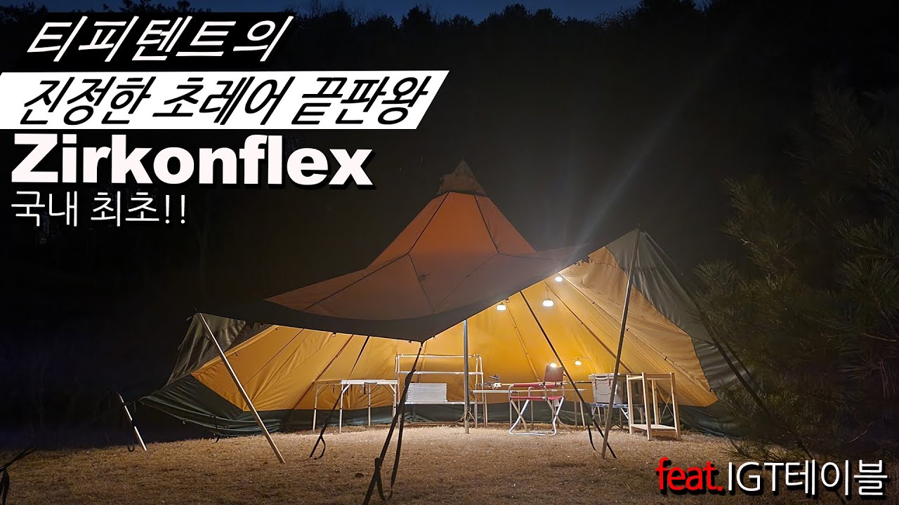 피티 텐트의 진정한 초레어 끝판왕 텐티피 지르콘 플렉스(zirkon flex) 국내 최초!!!!   리뷰!!!   ㅣ텐티피ㅣ티피텐트ㅣtentipㅣ끝판왕ㅣ레어텐트 ㅣTMI리뷰