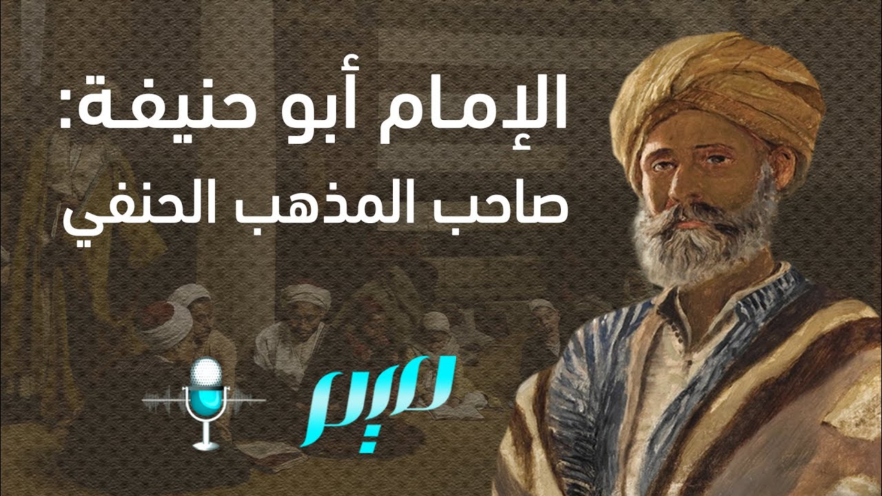 الإمام أبو حنيفة: صاحب المذهب الحنفي