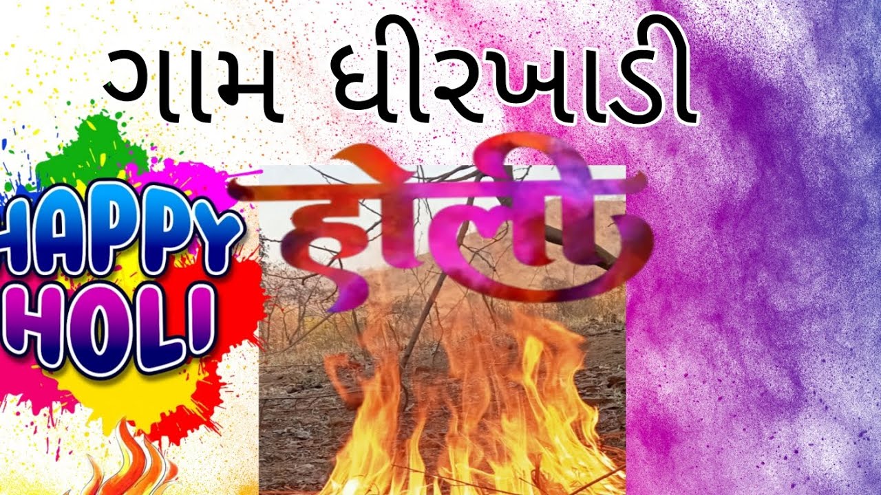 હોળી દહન.ગામ ધીરખાડી.તા ગરુડેશ્વર.જી.નર્મદા