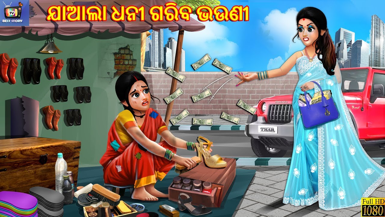 Jayala dhani gariba bgauni | ଯାଆଲା  ଧନୀ ଗରିବ ଭଉଣୀ | Odia Stories | Odia Moral Stories | Odia Gapa