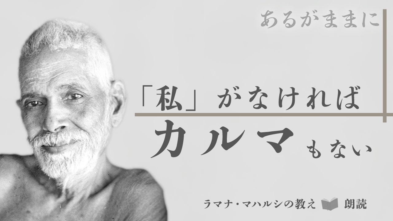 ラマナ・マハルシの教え朗読「この身体が終わるまでカルマは続くのか？」カルマ、運命、自由意志１