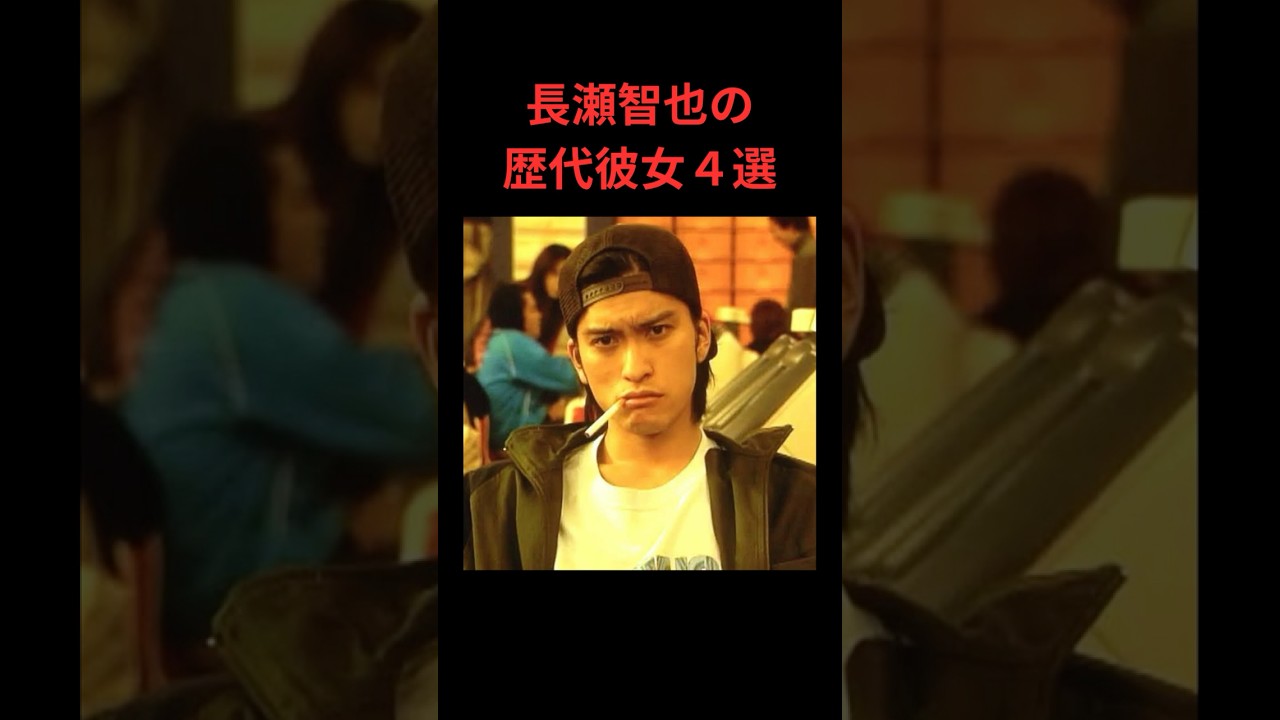長瀬智也の歴代彼女４選