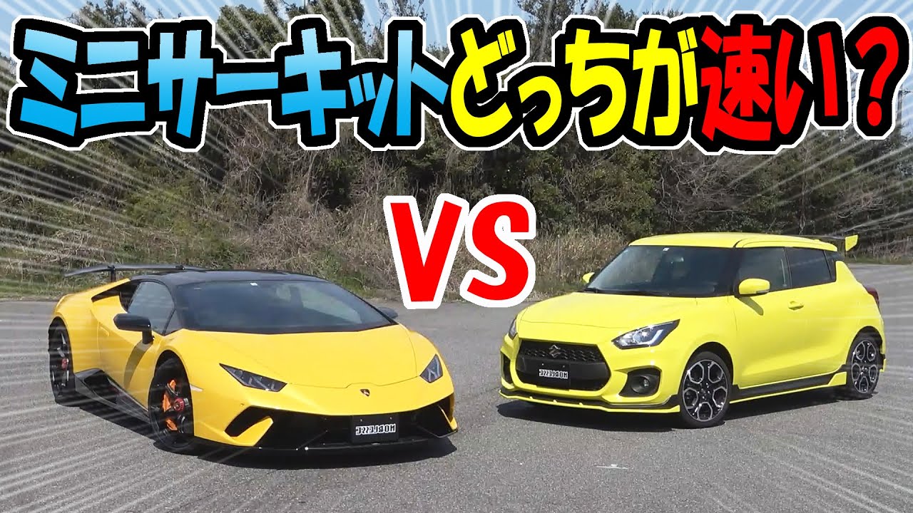 【ランボルギーニ VS スイフトスポーツ】ミニサーキットどっちが速い？