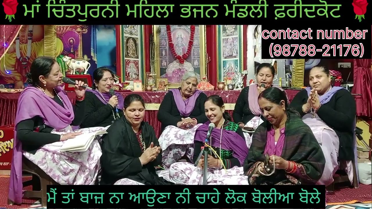 ਮੈਂ ਤਾਂ ਸ਼ਾਮ ਮਨਾਉਣਾ ਨੀ ਚਾਹੇ ਲੋਕ ਬੋਲੀਆ ਬੋਲੇ ( punjabi bhajan) #trending#bhajan#song#viral#viralbhajan
