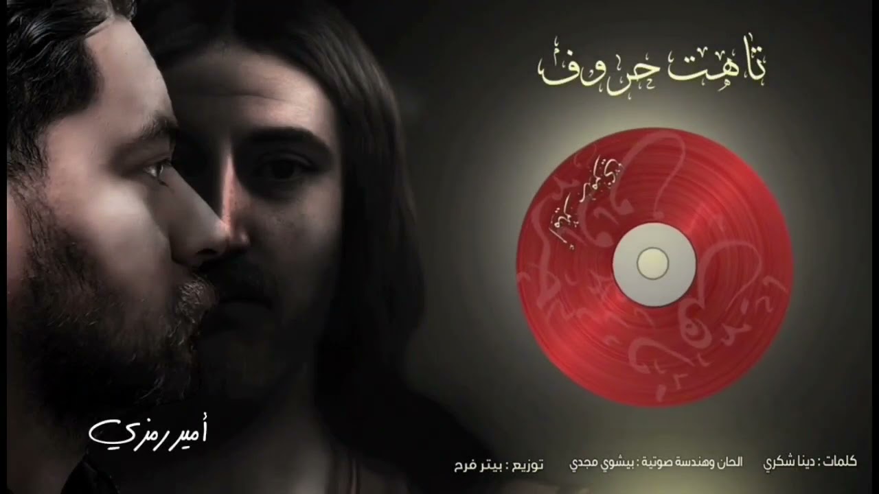 ترنيمة تاهت حروف أداء أمير رمزي