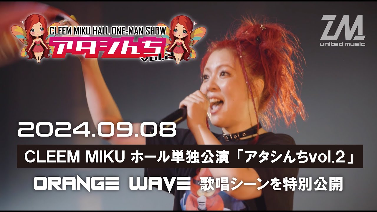 CLEEM MIKUホール単独公演「アタシんちvol.2」ORANGE WAVE