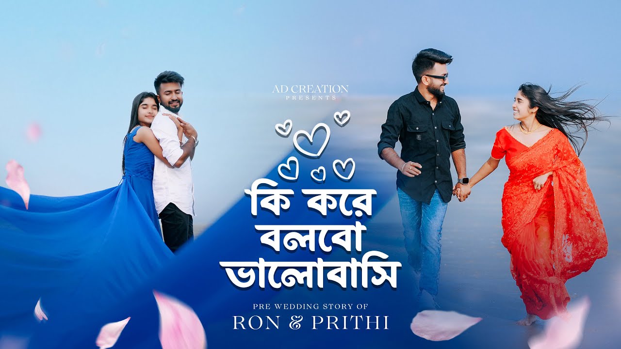 তোমাকে চাইছি আরও বেশি ❤️ কীভাবে বলবো ভালোবাসি… 🌊✨ | Prithi Mondal | Bong Ron |￼