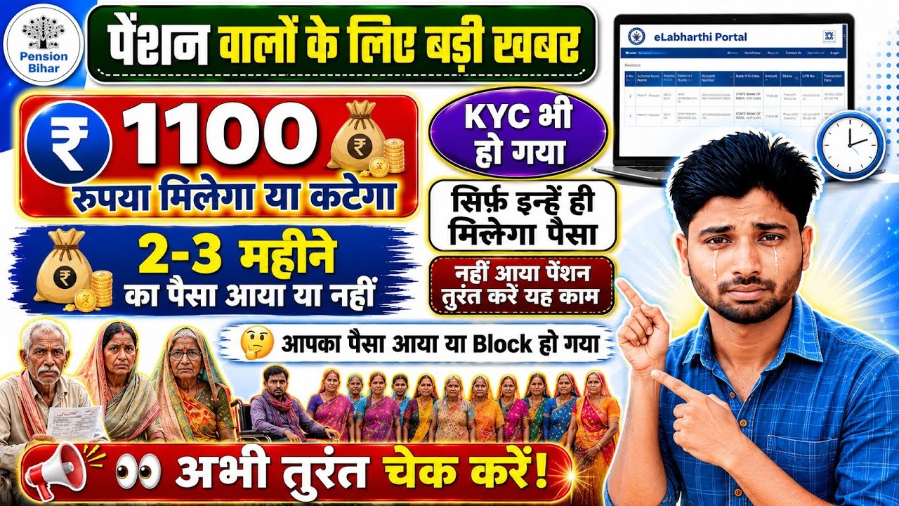 🚨 Bihar Pension ₹1100 Big Update 2026 💰 सबका पैसा आया या रुका? Pension Status Check Now