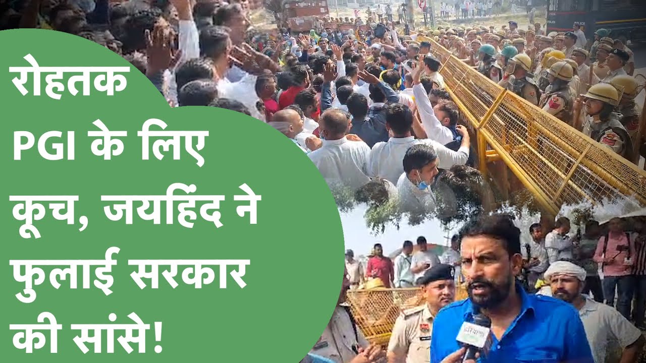 ठेका कर्मचारियों को साथ ले Jai Hind ने किया Rohtak PGI कूच, भारी भीड़ देख पुलिस के छूटे पसीने।