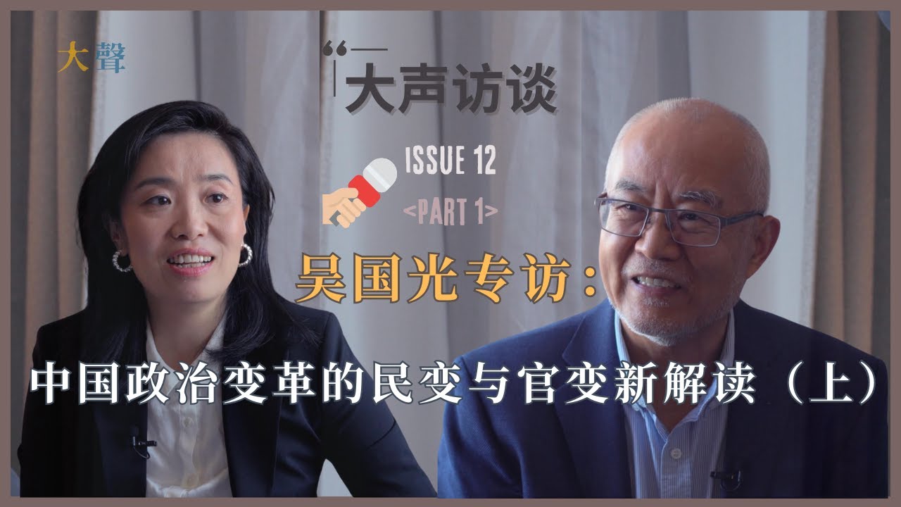 吴国光专访(上）：六四35年再看胡耀邦赵紫阳纪念还有何意义？|中国政治变革的民变与官变新解读｜中国精英阶层到底是什么？｜中共官员是镰刀韭菜混合体