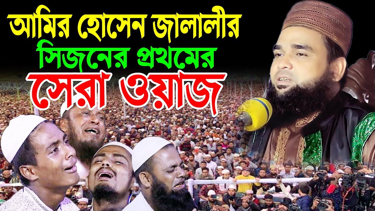 New waz।মাওলানা আমির হোসেন জালালী Maulana Amir Hossain Jalali,New waz 2021,rs bd media