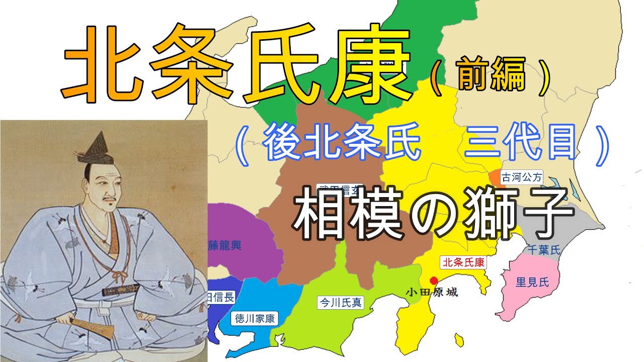 【北条氏康（前編）】後北条家の三代目、「相模の獅子」