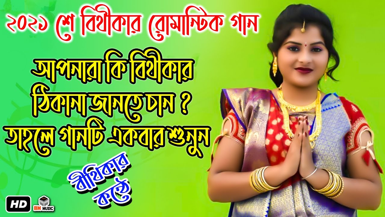 শুনেন শুনেন বাবু মশাই || Bithika Mondal || ২০২১ শে সেরা অনুষ্ঠান শুরুর গান
