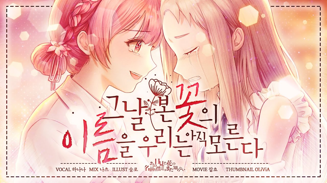 아노하나 ED - Secret Base ～君がくれたもの～ㅣCover by 하나나(Hanana)