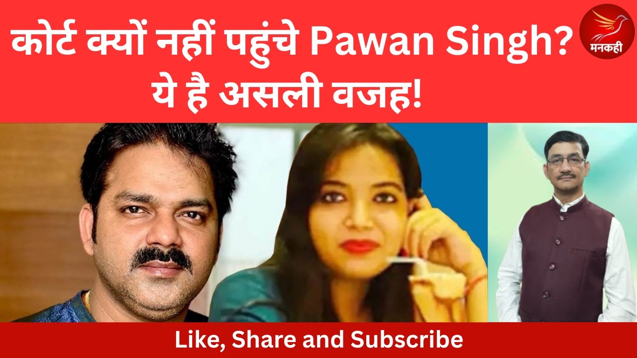 कोर्ट क्यों नहीं पहुंचे Pawan Singh? ये है असली वजह! 