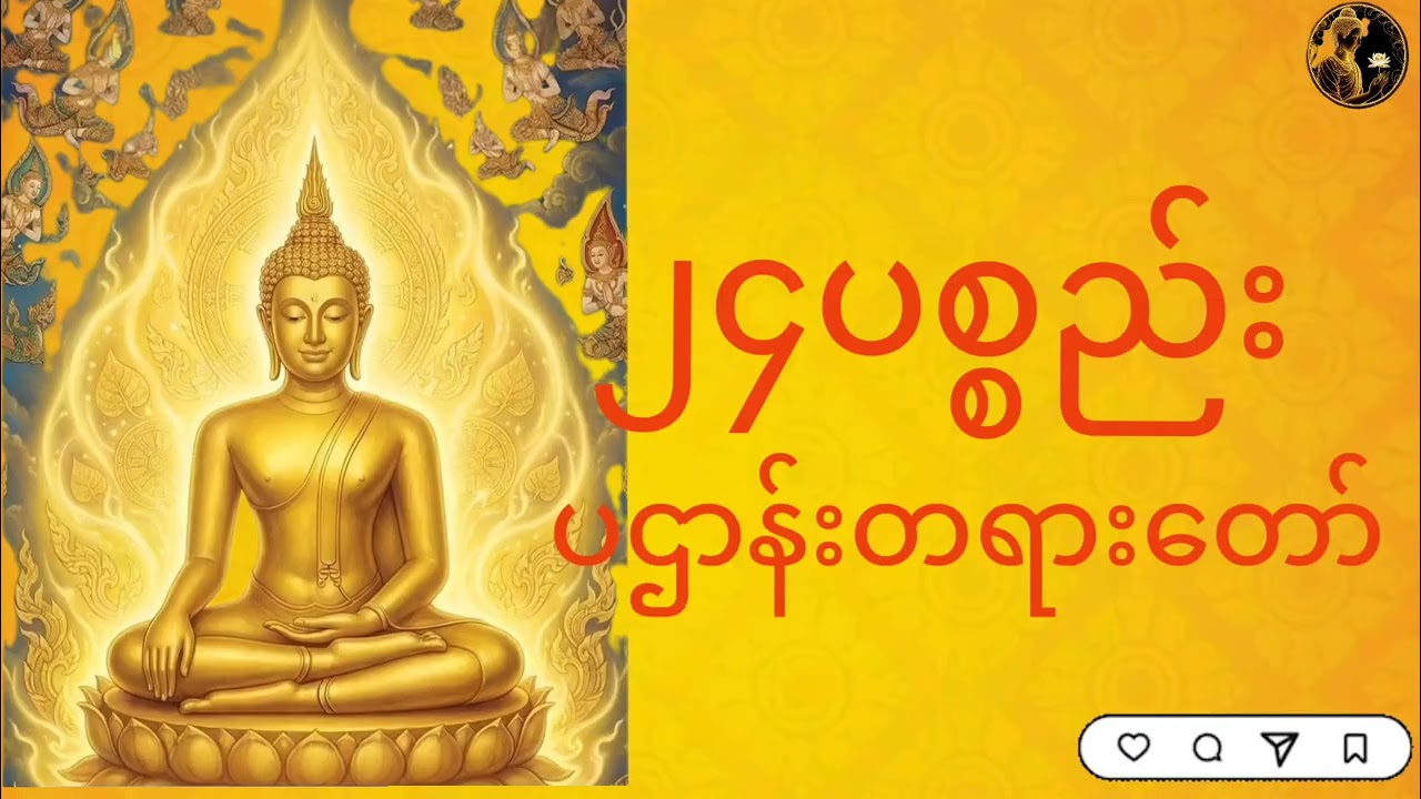 #၂၄ပစ္စည်းပဌာန်းတရားတော်##🙏🙏🙏🙏🙏