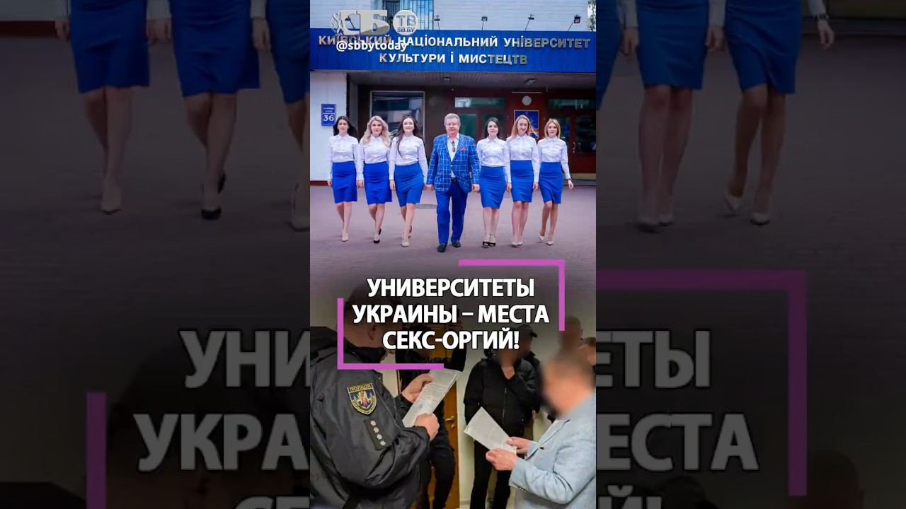 Секс-скандал на Украине! Ректоры 20 лет поставляли студенток для оргий!