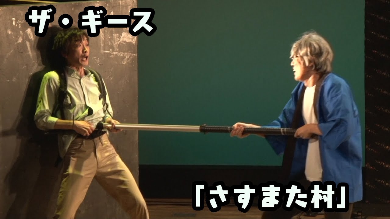 ザ・ギース -　「さすまた村」　／　『ザ・ギース コンプリートライブ「スピード」』より