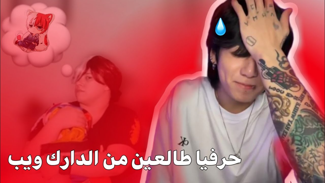 فيديوهات مسربة لجماعة Cosplay هاربين من الدارك ويب 💀💔.