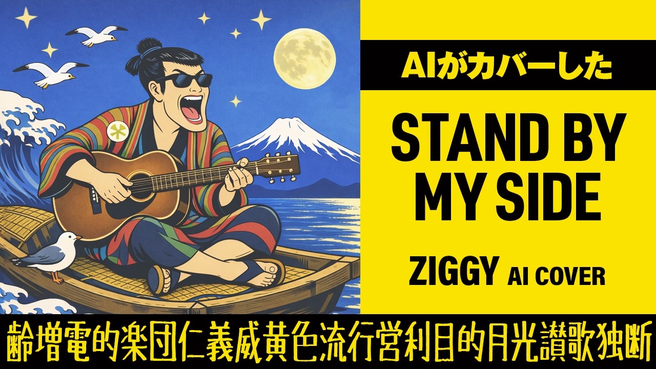 AIがカバーした「STAND BY MY SIDE」（ZIGGY）【Cover】