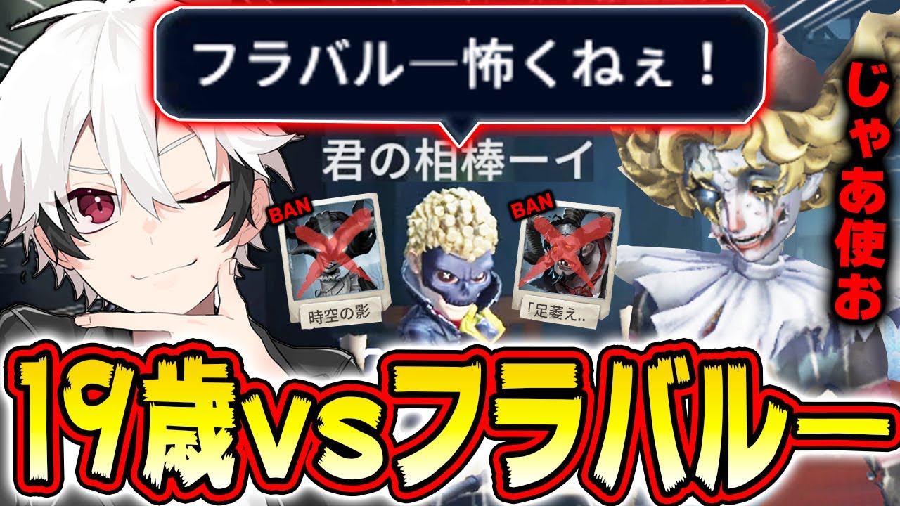 ピチピチの19歳が魅せるフラバルー対策が凄すぎるwwwww【第五人格】【IdentityV】