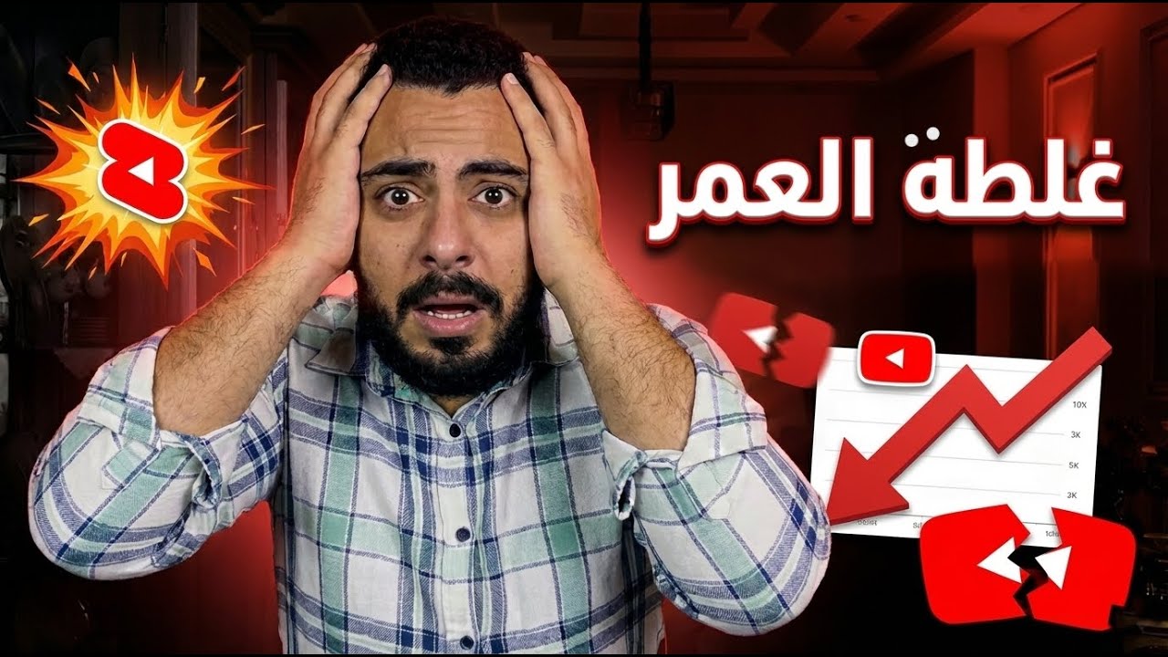 إزاي تدمّر قناتك في 30 ثانية فقط؟