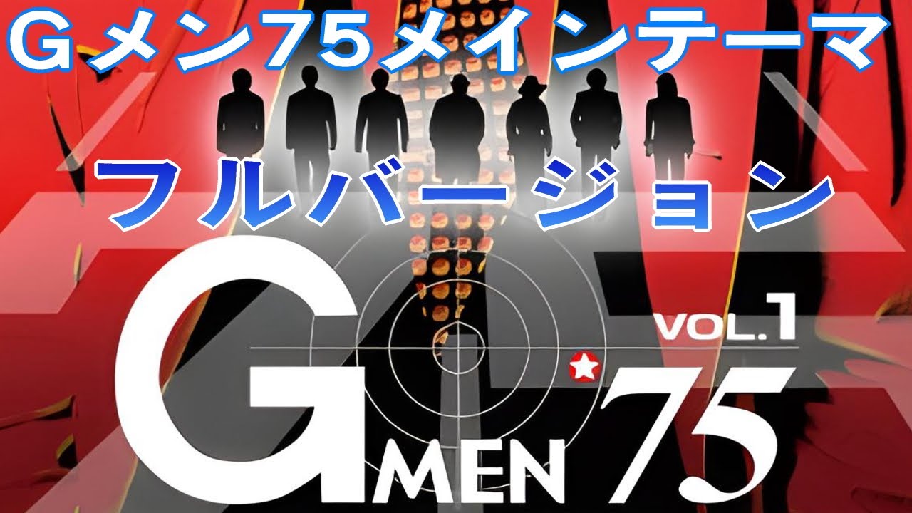 【 Ｇメン７５ 】メインテーマ曲　フルバージョン　ＡＩ高品位画像