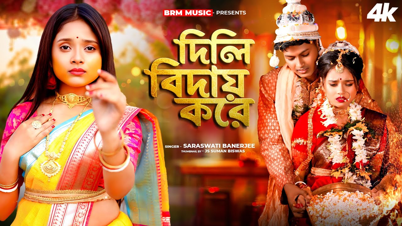 কন্যা বিদায়ের গান | মা আমায় দিলি বিদায় করে | Ma Amay Deli Biday Kore | Biyer Sad Song | Biyer Song