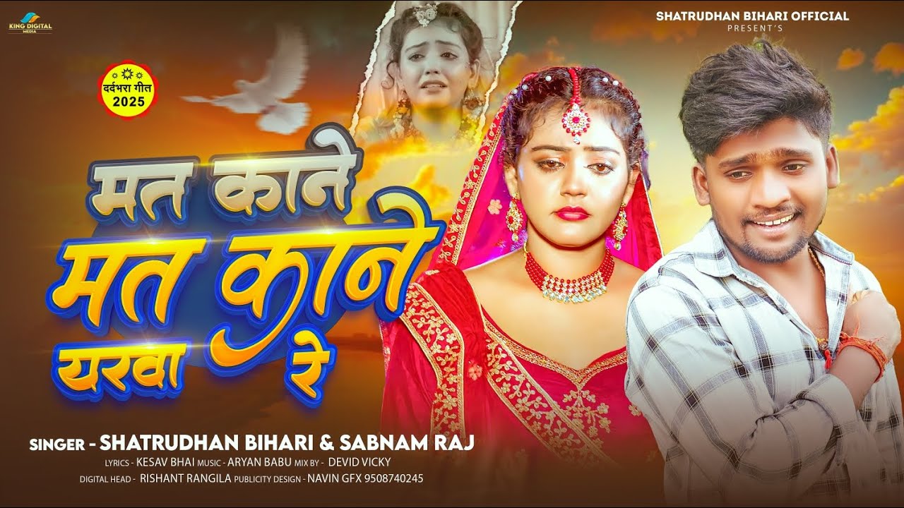 मत काने मत काने यरवा रे | #Shatrudhan Bihari & #Sabnam Raj के दर्द भरा बेवफाई गीत | #Maghi Sad Song