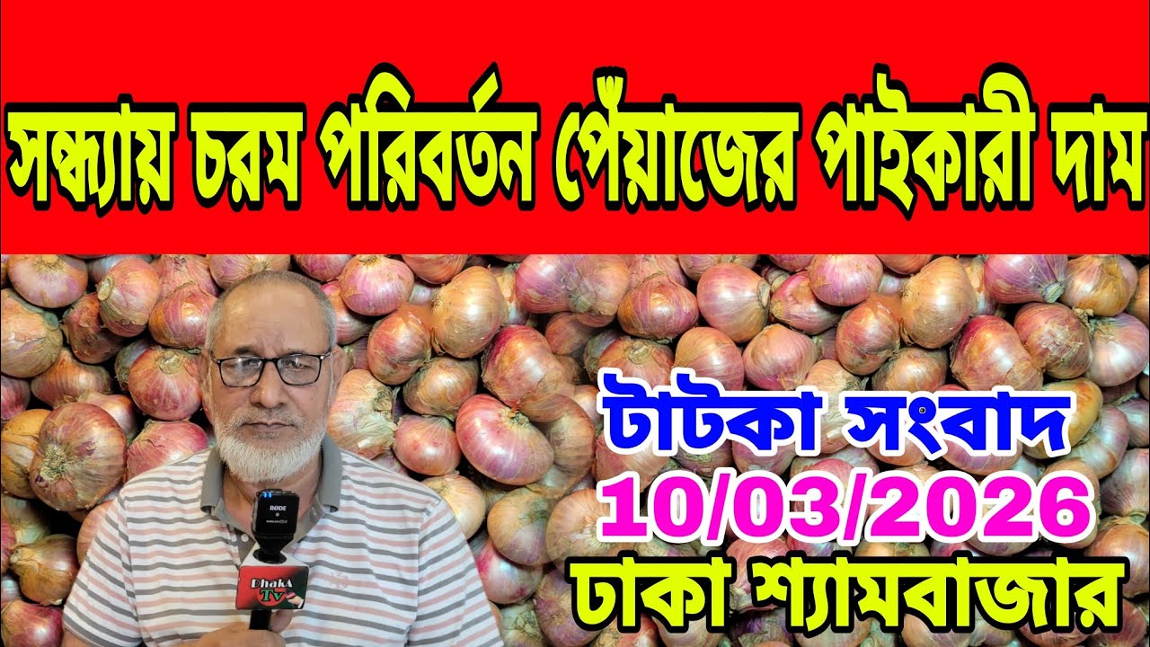 10/03/2026 সন্ধ্যায় চরম পরিবর্তন পেঁয়াজের পাইকারী দাম আজকের খবর আজকের পেঁয়াজ রসুন আলুর দর দাম কত ? 