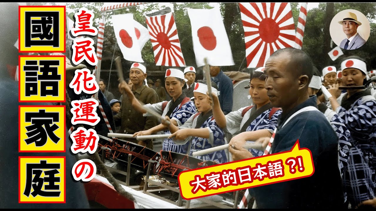 講母語回家吃自己？講日語享特權？⭐️日本語字幕付き｜日本｜台北｜日治｜老照片｜日語｜皇民化｜台語｜客語｜王佐榮