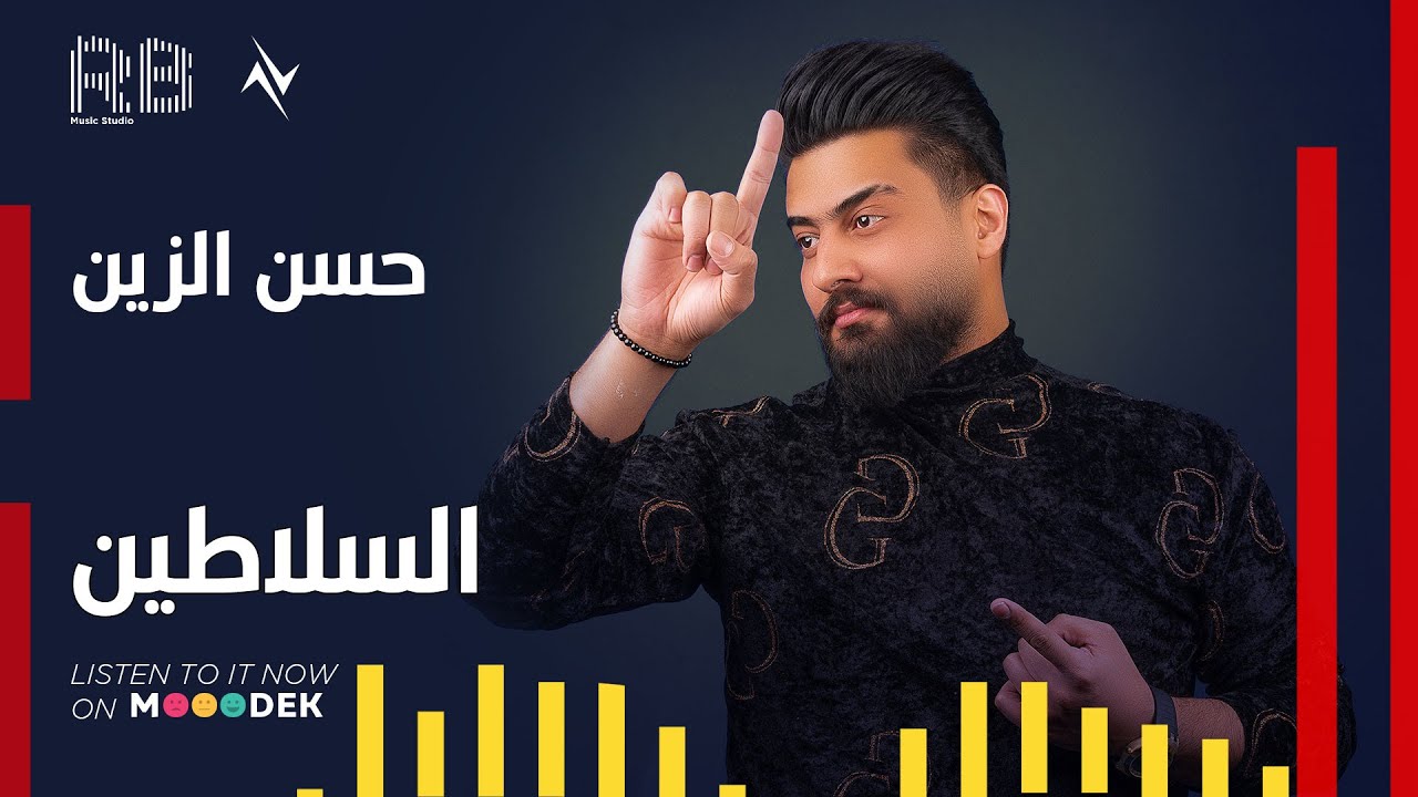 حسن الزين - السلاطين | 2022