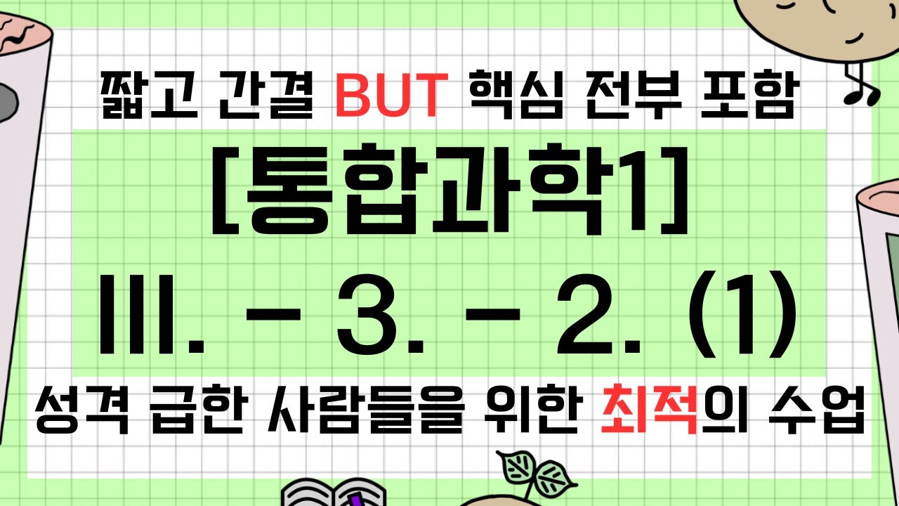 [통합과학1] III. 시스템과 상호작용 - 3. 생명 시스템 - 2. 세포막을 통한 물질 출입 (1)