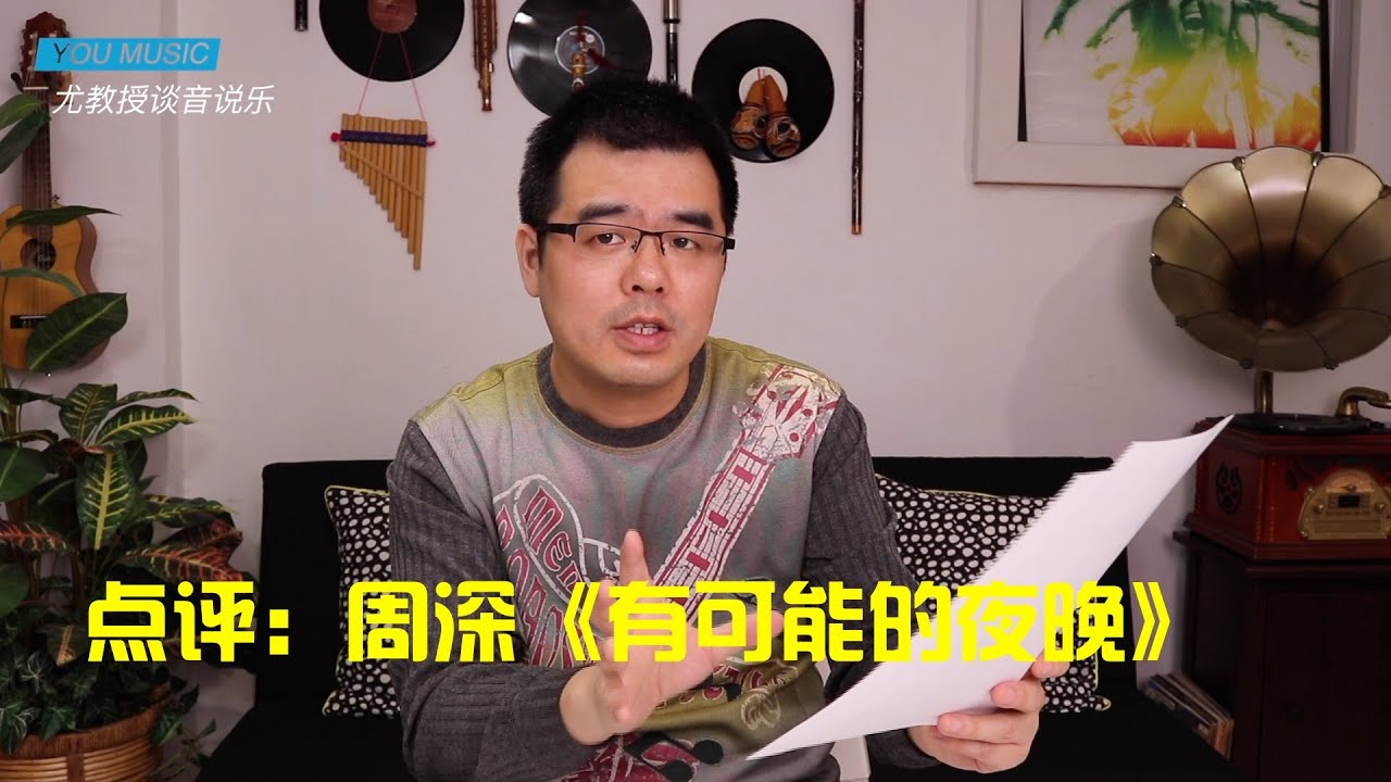 尤静波教授评：周深《有可能的夜晚》解读ASMR「歌手2020」第七期曲目