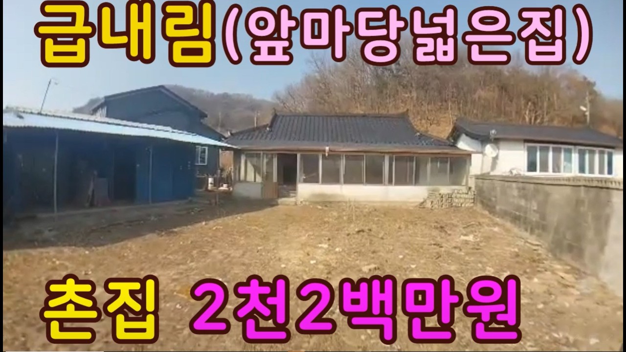 음성읍 산자락아래 남향 앞트여 전망좋은 가격저렴한 농가주택매매,음성부동산,음성촌집,음성급매주택,음성시골집,음성 농가주택,수리할주택,지상권매매,상담043-647-0150충북땅달인tv