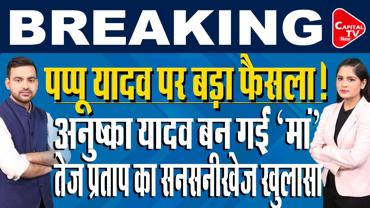 अनुष्का यादव पर तेज प्रताप यादव का बड़ा खुलासा,Pappu Yadav,Nitin Nabin  | Capital TV Bihar