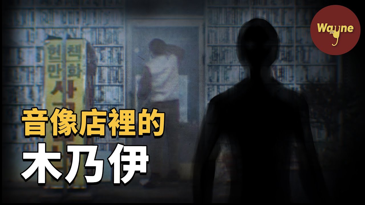 韓國富川音像店縱火殺人事件 | Wayne調查