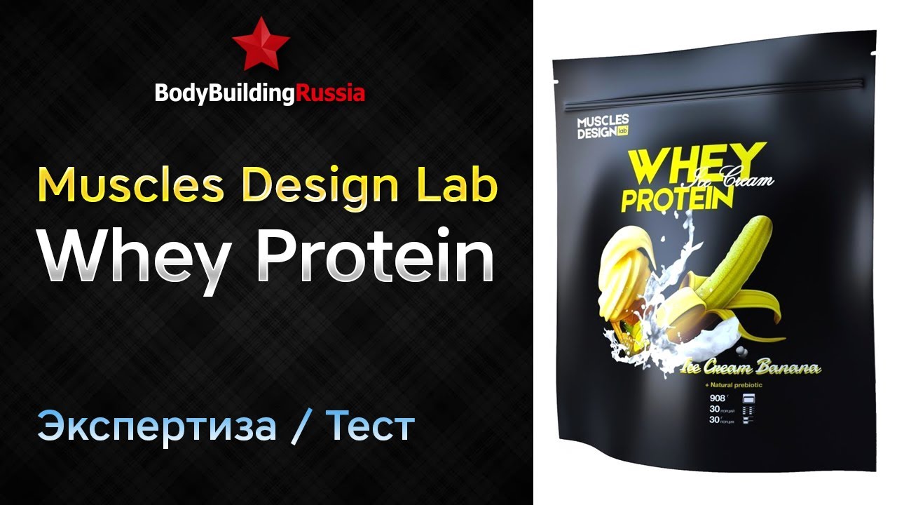 Muscles Design Lab |  Whey Protein | Экспертиза | Тест | Сколько белка содержит | Отзыв | Анализ