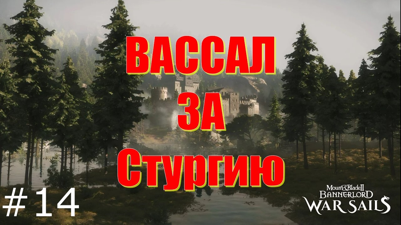 👉+18 Путь Вассала  , мучения и прохождения - M&B2: Bannerlord - War Sails #014