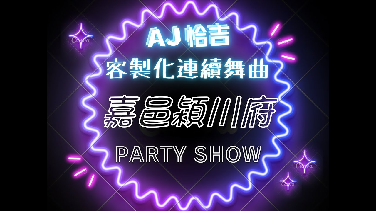 AJ恰吉 - 嘉邑潁川府
